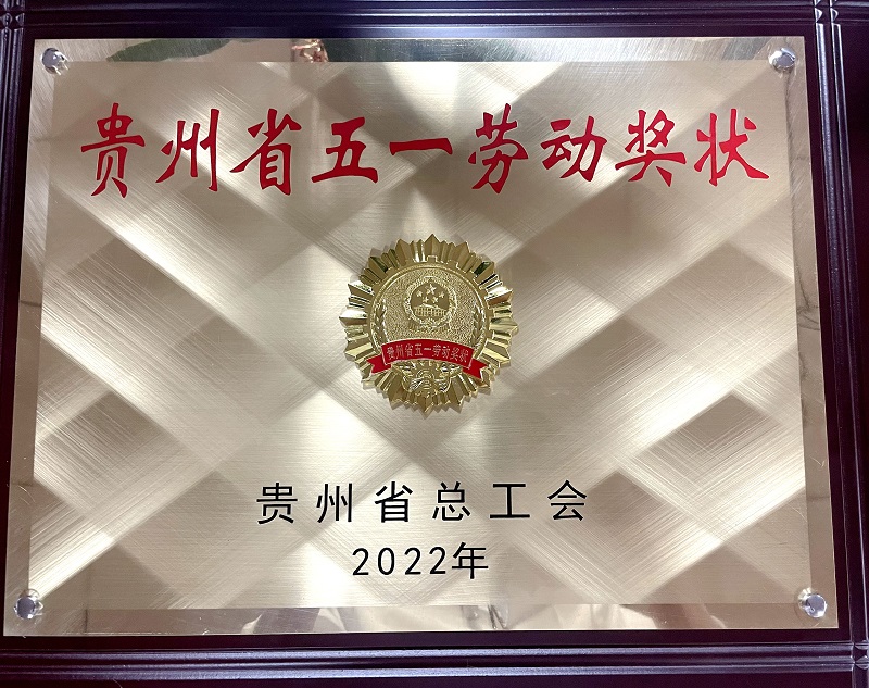 十九度铝业荣获2022年度贵州省五一劳动奖状